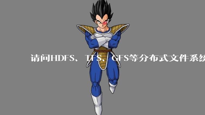 请问HDFS、TFS、GFS等分布式文件系统，哪个更适合用来做***存储？
