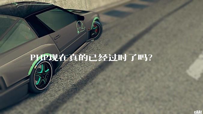 PHP现在真的已经过时了吗？