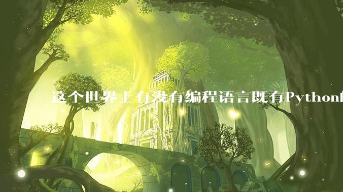 这个世界上有没有编程语言既有Python的开发效率，又有C/C++/Rust的性能？