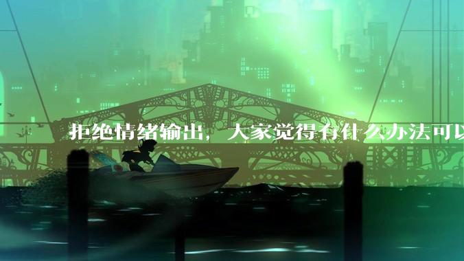 拒绝情绪输出，大家觉得有什么办法可以让国足堂堂正正进入世界杯？