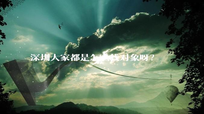 深圳大家都是怎么找对象呀？