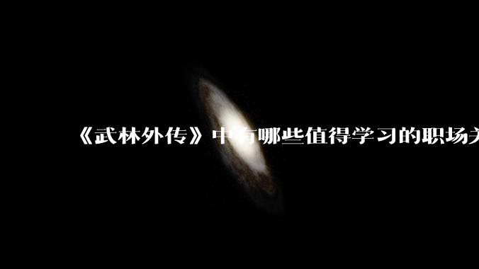 《武林外传》中有哪些值得学习的职场关系？