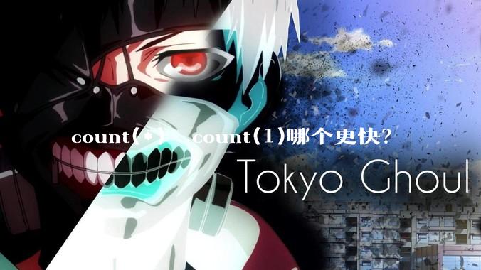 count(*)  count(1)哪个更快？