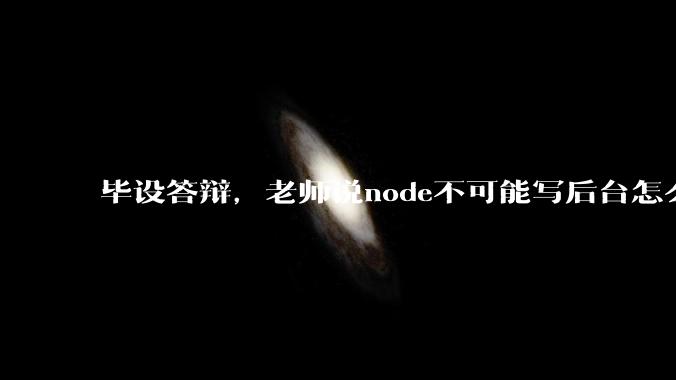 毕设答辩，老师说node不可能写后台怎么办?