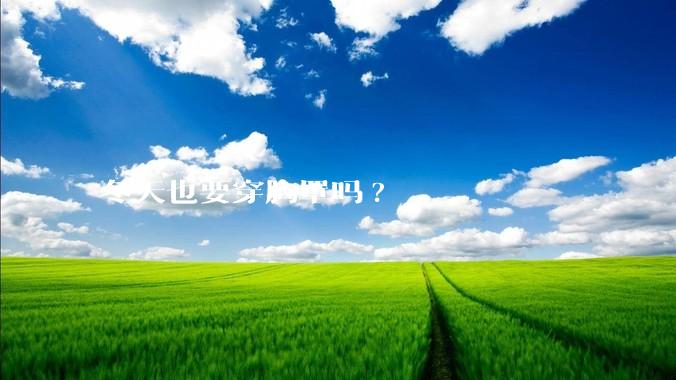 冬天也要穿胸罩吗?
