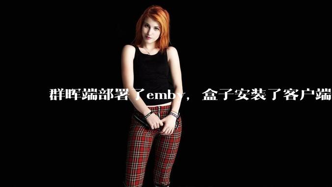 群晖端部署了emby，盒子安装了客户端播放蓝光电影为什么不能显示影片自带字幕？