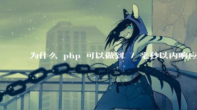 为什么 php 可以做到 7 毫秒以内响应，而 .net 做不到？