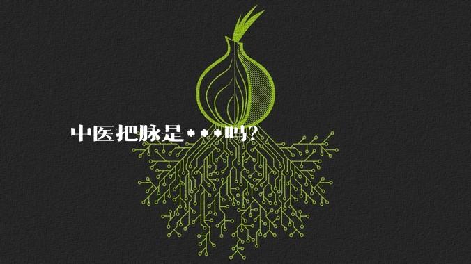 中医把脉是***吗？