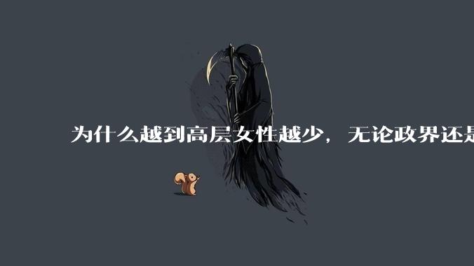为什么越到高层女性越少，无论政界还是商界？